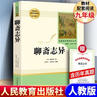 人教版 蒲松龄原版 无删减人民教育出版 九年级上册原著 青少年版 初中生版 全集文言文版 书籍 聊斋志异 社 现代白话文版 聊斋异志