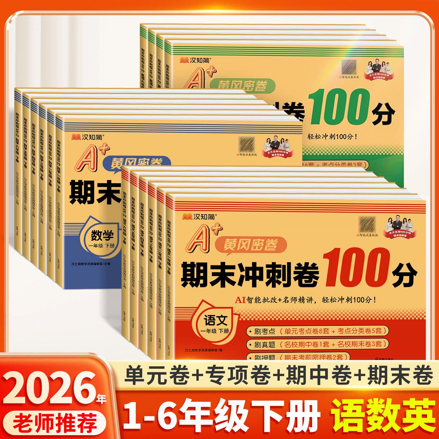 黄冈期末冲刺100一百分试卷小学生一二年级三四年级五年级六年级上下册语文数学英语测试卷子全套人教版单元月考模拟考试练习题