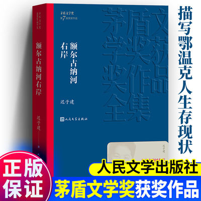 正版包邮额尔古纳河右岸 迟子建著 茅盾文学奖获奖作品 人民文学出版社 现代当代小说作品书籍