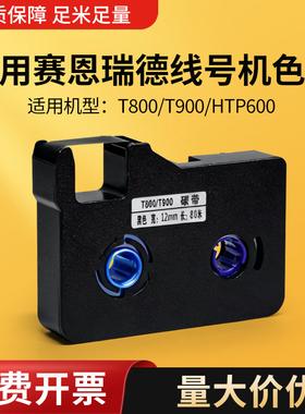 适用于赛恩瑞德T800/T900线号机色带TR80B套管打号机号码管打印机黑色HTP600碳带标签带贴纸不干胶标签纸