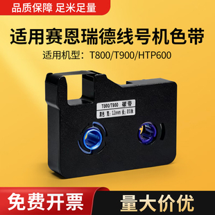 适用于赛恩瑞德T800 管打印机黑色HTP600碳带标签带贴纸不干胶标签纸 T900线号机色带TR80B套管打号机号码