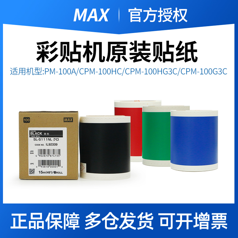 MAX彩贴机原装贴纸SL-S111NL 113NL 112NL 115NL S114NL S116NL不干胶标签纸CPM-100HG3C/5C标签黑白黄红蓝绿