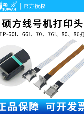 硕方TP70 76 80 86 60i 66i配件线号机打印头切刀 电源板 适配器 显示屏胶辊 锂电池标牌机清洁带印字头