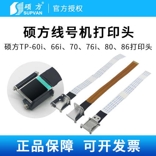 硕方线号机打印头印字头