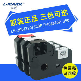 300p 33B色带LK B专用贴纸312B碳带LM 31B色带LK 340A 350 力码 320P线号机色带 线号机LM 320A