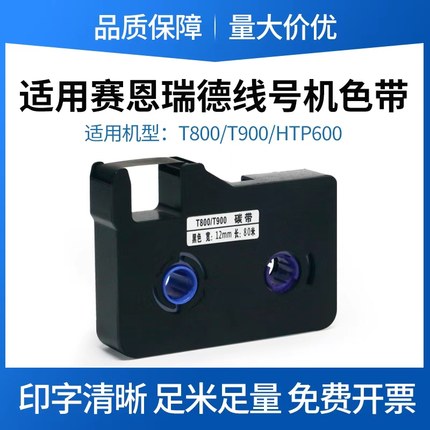 适用于赛恩瑞德T800/T900线号机色带TR80B套管打号机号码管打印机黑色HTP600碳带标签带贴纸不干胶标签纸