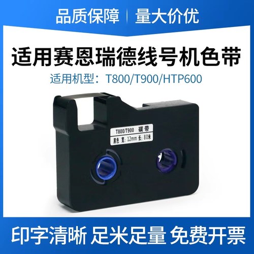 赛恩瑞德线号机黑色色带