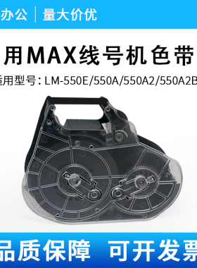 适用于max550E线号机色带盒LM-550A/550A2/550A2BH通用色带卡夹卡匣子