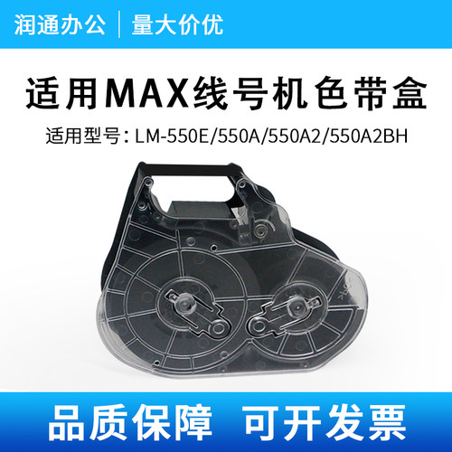 适用于max550E线号机色带盒LM-550A/550A2/550A2BH通用色带卡夹卡匣子