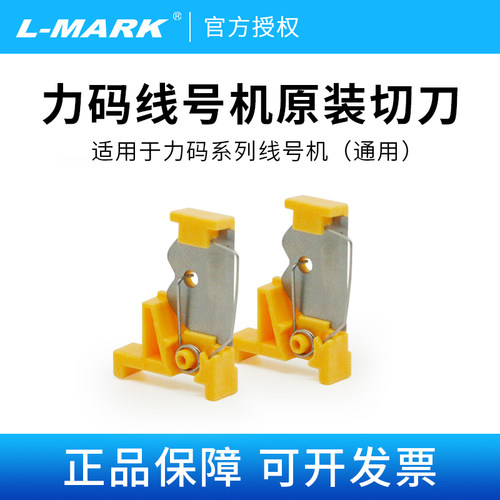 力码线号机切刀半切刀