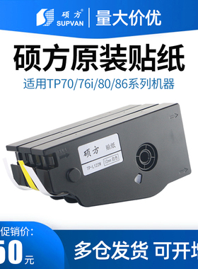 硕方线号机TP70贴纸 tp76标签纸 9mm黄/白色不干胶纸带 TP-L092W