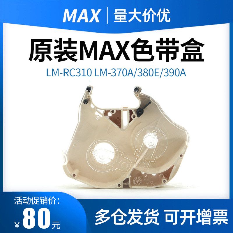 原装 MAX线号机色带盒LM-RC310  LM-370A/380E/390A/550E/550A色带夹色带匣
