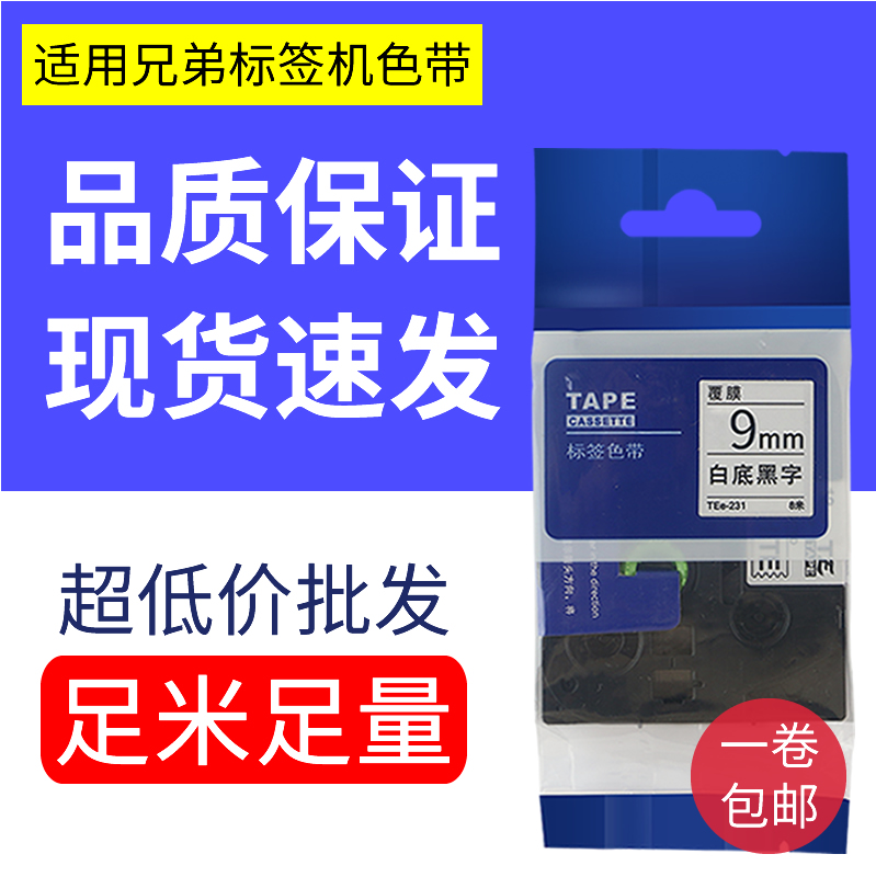 适用兄弟标签机色带9mm
