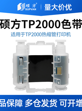 硕方TP2000色带线号机热缩管专业打印机专用碳带宽幅进口色带黑色色带TP-R453BK白色墨盒TP-R453WT