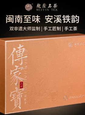 魏荫名茶 魏月德监制古早味 传统手工技艺清香型安溪铁观音乌龙茶