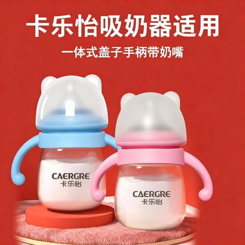 适配卡乐怡吸奶器配件储奶瓶手柄一体式把手盖子带奶嘴保鲜储奶盖