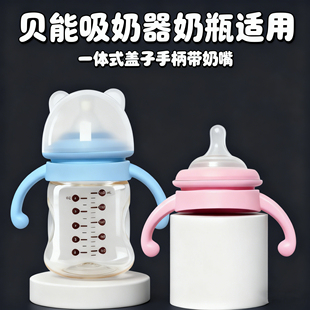 适配贝能吸奶器配件储奶瓶手柄一体式把手盖子带奶嘴保鲜储奶盖