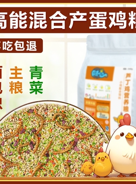 卢丁鸡饲料芦丁鸡育雏产蛋粮高蛋白小鸡宠物鸡面包虫混合营养鸡粮