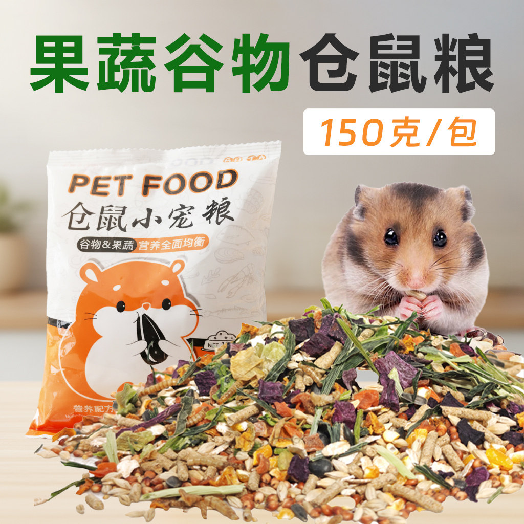 果蔬混合仓鼠粮食小包高蛋白营养主粮面包虫干零食金丝熊小宠饲料