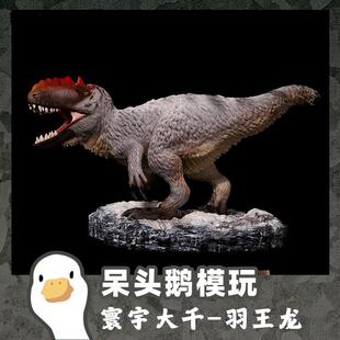 【呆头鹅模玩】寰宇大千工作室羽王龙Q版恐龙模型 黑毛羊驼