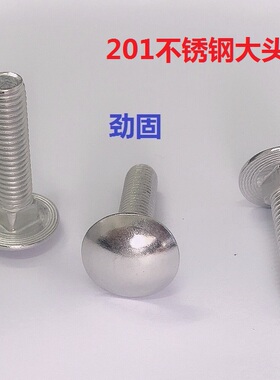 201不锈钢大头马车螺丝大半圆头方颈货架螺栓螺丝DIN603  M6M8M10