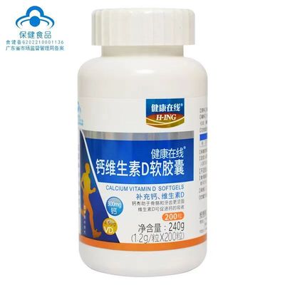 健康在线钙加维生素D软胶囊1200mg*200粒 (原西岛钙）