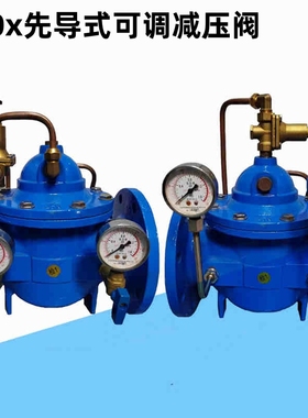 200X-16先导式稳压可调式自来水减压阀DN100DN32DN40DN50DN65DN80