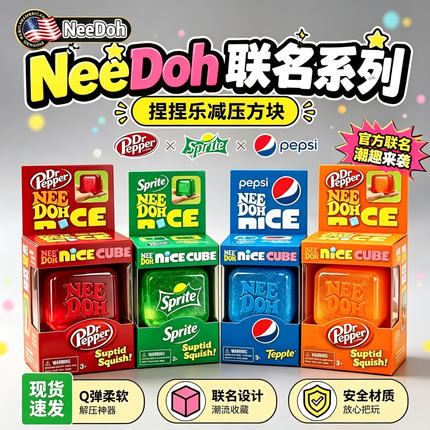 NeeDoh 麦芽糖解压冰块 Nice Cube Schylling 减压感官挤压捏捏乐