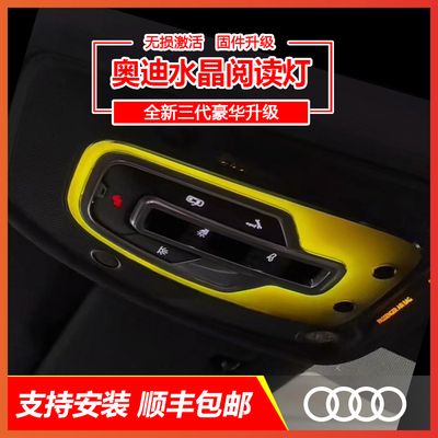 奥迪水晶顶棚阅读灯氛围灯