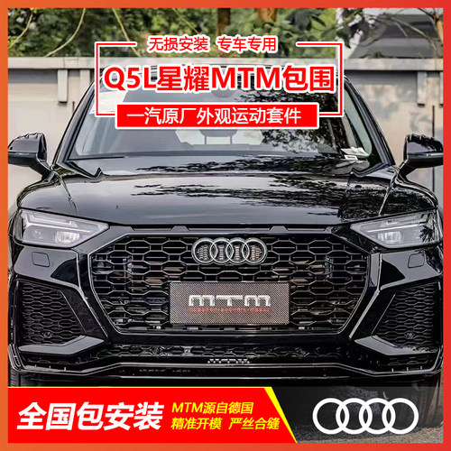 MTM前杠包围原厂外观套件