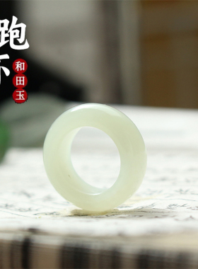 加厚版和田玉白玉跑环戒指