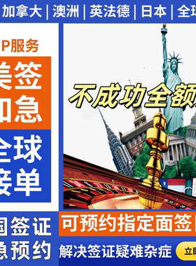 美签全球加急F1和J1B1B2预约代注册预约slot上海北京广州沈阳武汉