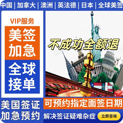 美签全球加急F1和J1B1B2预约代注册预约slot上海北京广州沈阳武汉