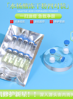 4对装水杨酸寡肽祛痘冻干粉闭口粉刺淡化修红色痘印战痘控油精华
