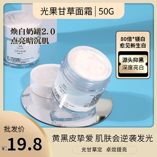 光果甘草面霜50g 焕白奶罐2.0光感修护保湿淡化色班改善暗黄提亮