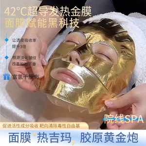 黄金胶原炮发热面膜 SPA微压热导淡纹紧实嫩肤辅助促进吸收面膜布