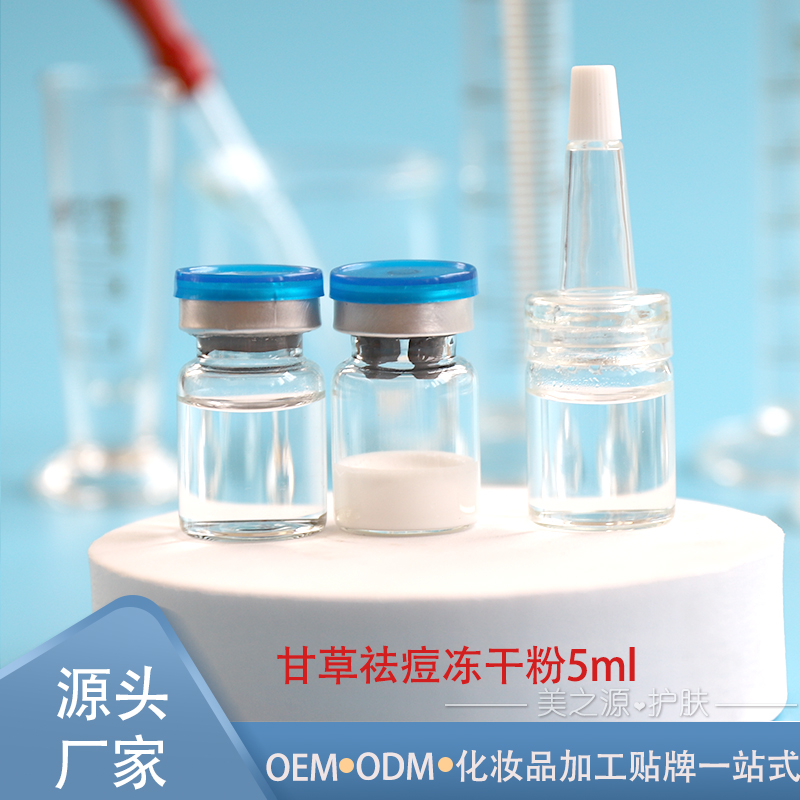 8万活性因子甘草去痘冻干粉5ml 针对青春痘 闭口粉刺OEM加工