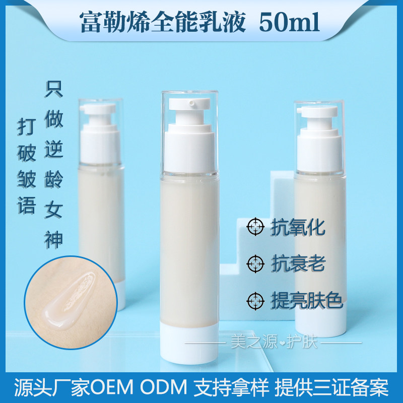 OEM富勒烯全能乳液50ml 紧致白皙嫩肤C60抗氧提亮 化妆品兰馨琳