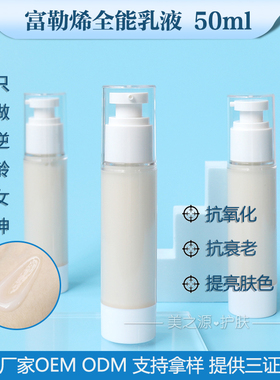富勒烯全能乳液紧致白皙嫩肤抗氧