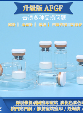 AFGF真皮因子冻干粉7ml痘坑淡化妊娠纹疤痕色素 8万活性微针修护