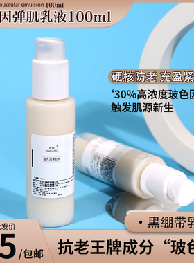 黑绷带30% 玻色因乳液100ml提拉紧致 抗氧化衰老淡化细纹保湿