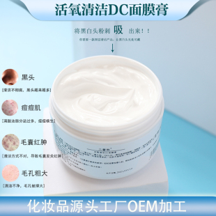 活氧清洁DC面膜膏100g按摩导出黑头粉刺收毛孔嫩滑亮白肌 OEM加工