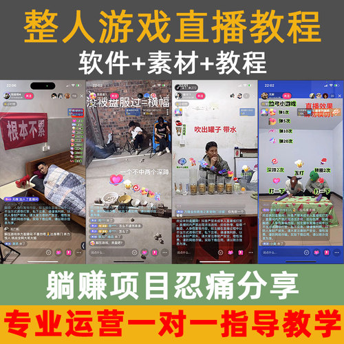 抖音礼物节目单游戏互动直播间搭建解压游戏娱乐户外直播实操教程
