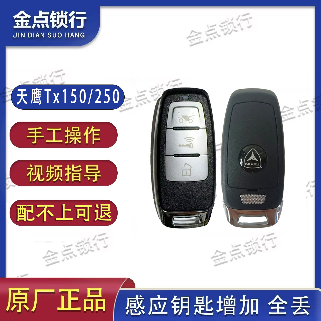 天鹰摩托车TX150 TX250无钥匙启动智能感应遥控钥匙丢失匹配增加
