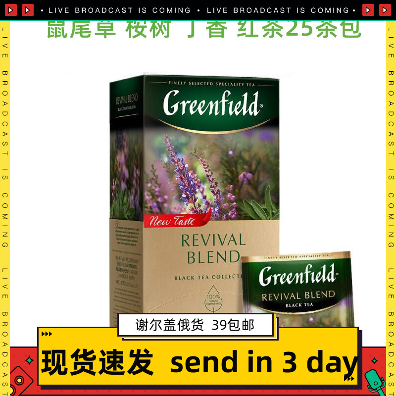 俄罗斯Greenfield Revival Blend black tea鼠尾草桉树红茶25