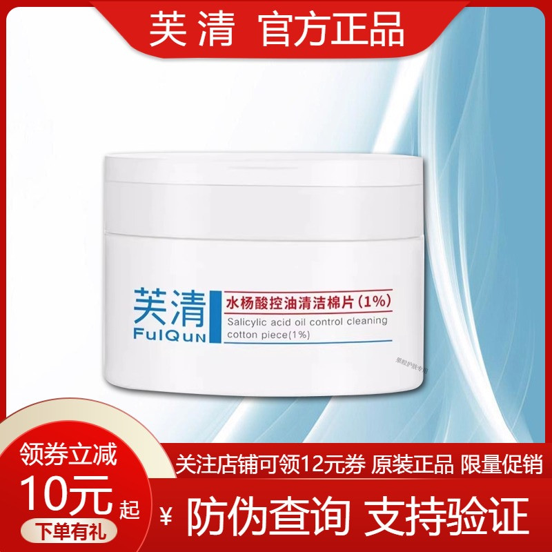 芙清水杨酸控油清洁棉片1%控油祛痘闭口去角质黑头温和清洁