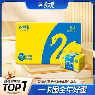 黄天鹅30枚L级大蛋年卡可生食谷物鸡蛋兑换卡360枚蛋卡送亲人朋友