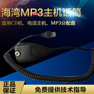 海湾话筒  CD机/MP3/电话主机/N60/200A广播分配盘手持式话筒