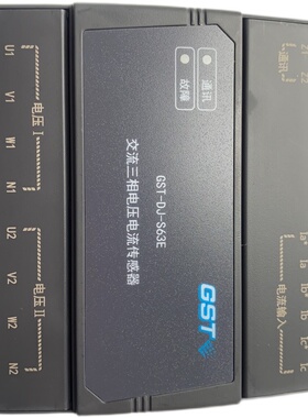海湾GST-DJ-S63C/S60C/S30C/D40C/D44C交流三相电压电流传感器