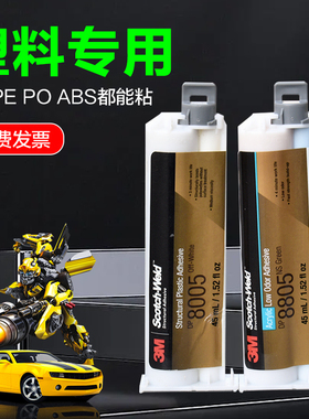 3M丙烯酸结构胶水DP8005 DP8805NS快固耐油金属塑料PP PE强力AB胶